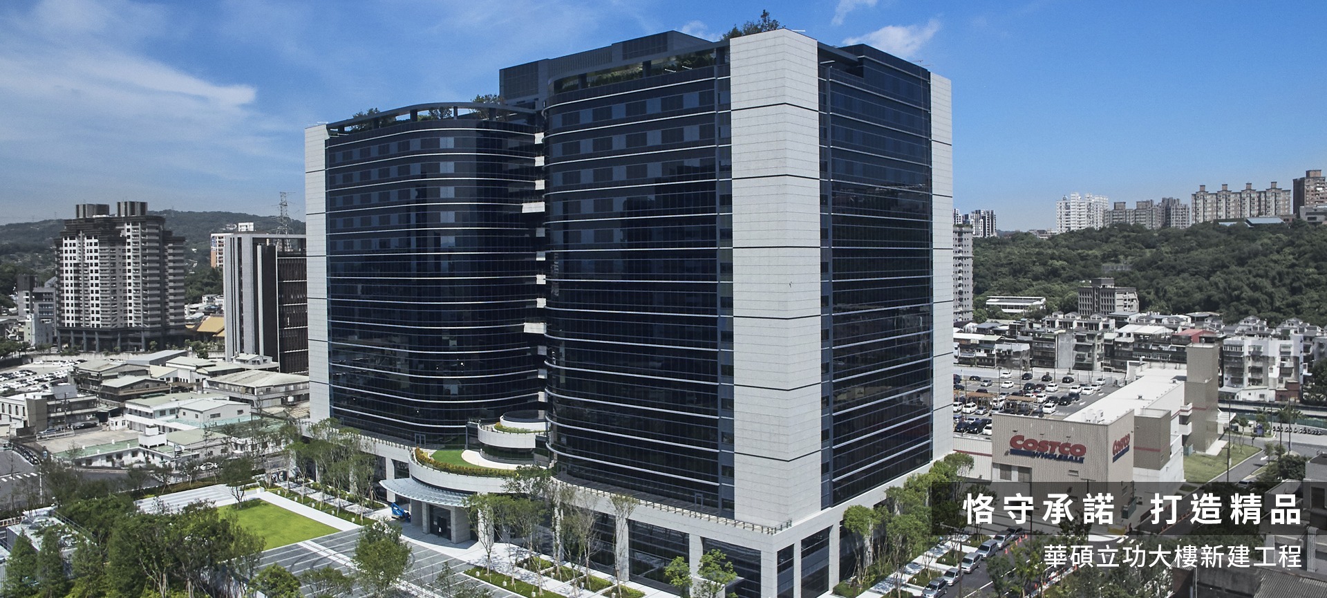 華碩電腦立功大樓新建工程