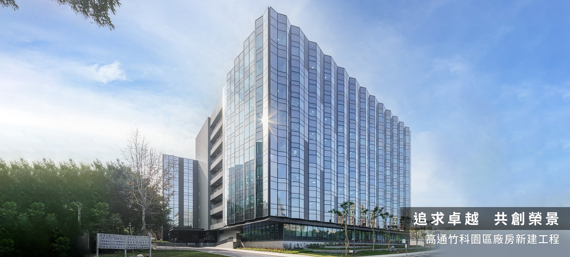 高通竹科大樓新建工程