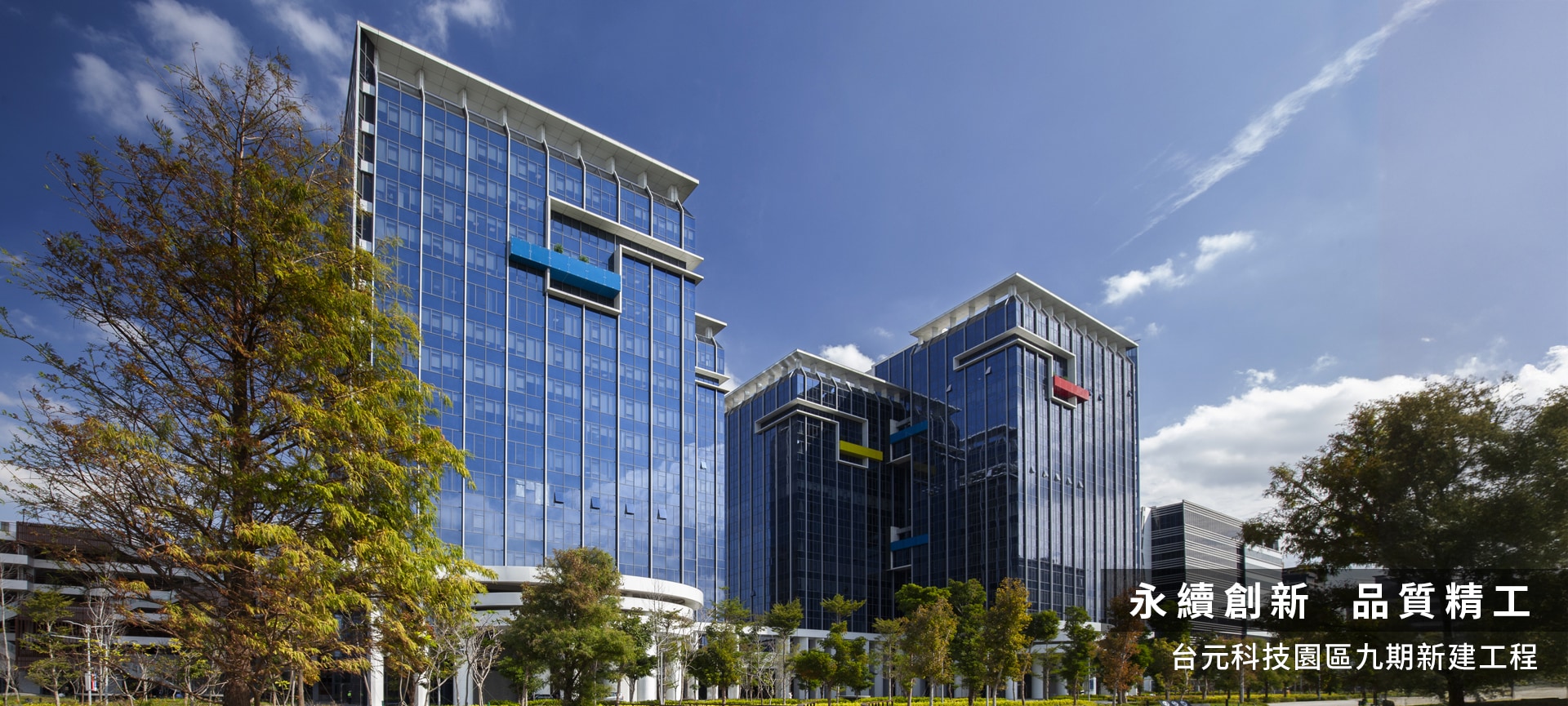 台元科技園區 九期新建工程