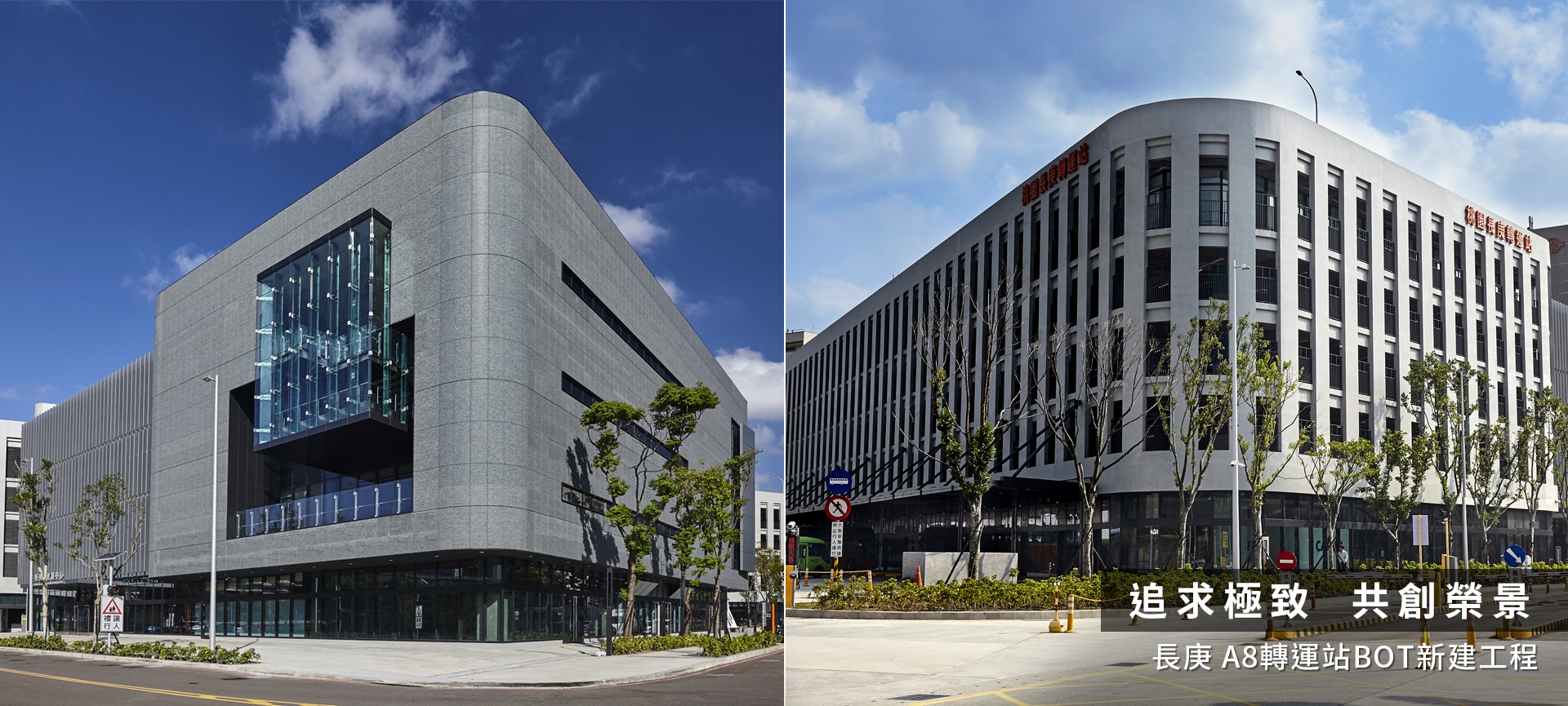 長庚 A8轉運站BOT新建工程